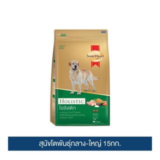 ส่งฟรี สมาร์ทฮาร์ท โกลด์ โฮลิสติก อาหารสุนัข โตพันธุ์กลาง-ใหญ่ 15 กก. เก็บเงินปลายทาง