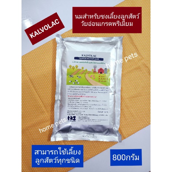 KALVOLAC[800กรัม]นงผงสำหรับชงเลี้ยงลูกสัตว์ทุกชนิดเกรดพรีเมี่ยม หรือให้แม่ตั้งท้องให้นมลูกได้