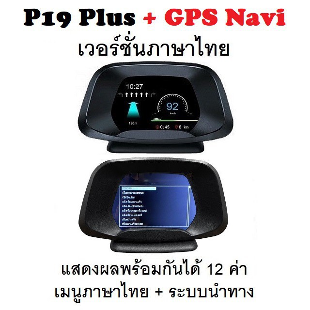 OBD2 สมาร์ทเกจ Smart Gauge Digital Meter/Display P19 Plus + GPS Navigation เมนูภาษาไทย แสดงผล 12 ค่าพร้อมกัน
