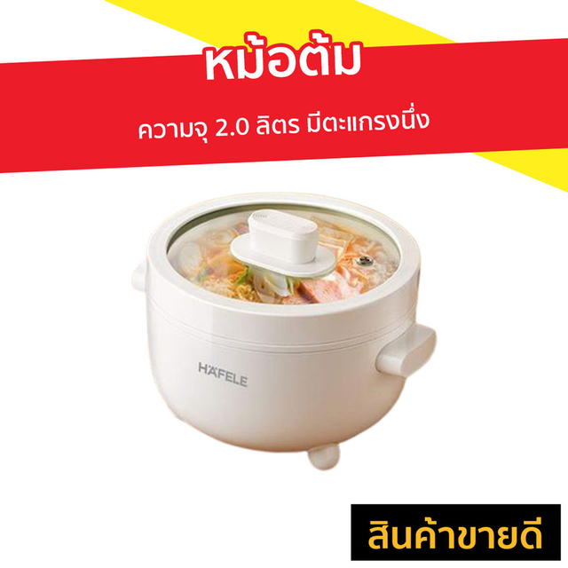 หม้อต้ม HAFELE ความจุ 2.0 ลิตร มีตะแกรงนึ่ง รุ่น ECOM-261 - หม้อต้มไฟฟ้า