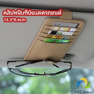 UBT ที่ใส่บัตรในรถ เสียบปากกา ใส่บัตรหลายช่อง ติดที่บังแดด ออกแบบเรียบหรู Sun visor storage clip