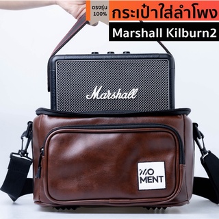 กระเป๋าใส่ลำโพง Marshall Kilburn2 ตรงรุ่น(สีน้ำตาลเข้ม)(บุกันกระแทก)พร้อมส่งจากไทย!!!