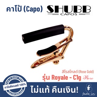 คาโป้ SHUBB รุ่น Royale - C1g สี Rose Gold