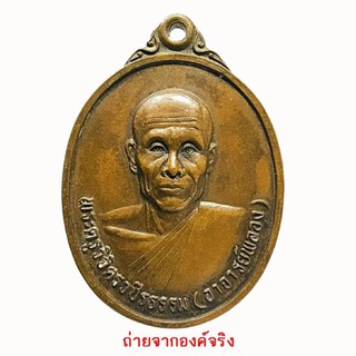 เหรียญอาจารย์พลอง วัดเพชรดอนยาง รุ่น สร้างมณฑป ปี 2537