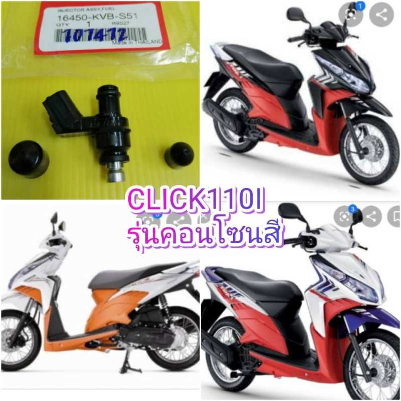 หัวฉีดคลิก110i ตัว2 (หน้าปัดไมล์สีขาว) แท้เบิกศูนย์HONDA  ส่งฟรี   16450-KVB-S51