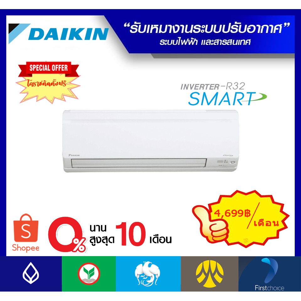 ❄️แอร์ Daikin รุ่น Smart Inverter 29,000 btu ❄️ รับติดตั้งเฉพาะในโคราช