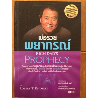 พ่อรวย พยากรณ์/Robert T. Kiyosaki/หนังสือมือสองสภาพดี