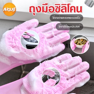 พร้อมส่ง/Augusth/ถุงมือซิลิโคน ถุงมือล้างจาน  ถุงมืออเนกประสงค์