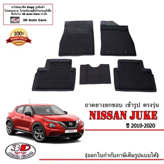 ผ้ายางปูพื้น ยกขอบ เข้ารูป ตรงรุ่น Nissan Juke 2011-2020 (ขนส่ง 1-3วันถึง) พรมยางเข้ารูป ถาดยางปูพื้น