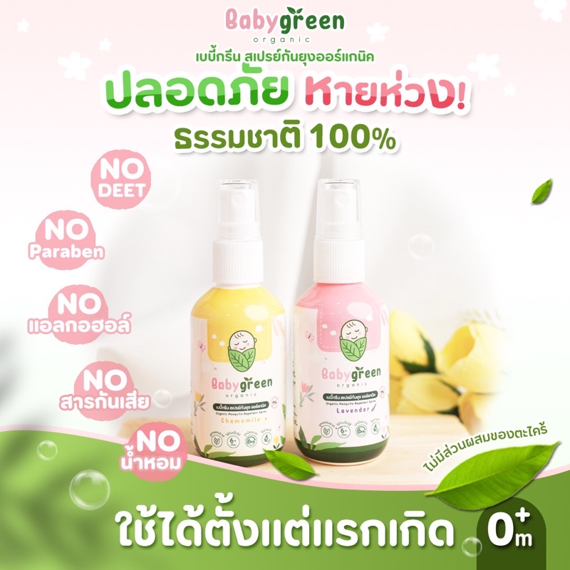 [ของแท้+ส่งฟรี] แพ็คคู่ สเปรย์กันยุงเด็ก BabyGreen Organic ขนาด 40 ml กลิ่นคาโมมายล์ x 2 ขวด ราคา ถูกที่สุด ดีลบีเคเค แกลเลอรีภาพที่ 3