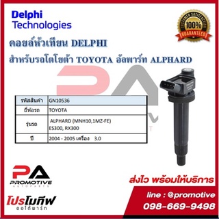 คอยล์หัวเทียน คอยล์จุดระเบิด Delphi เดลฟาย สำหรับรถโตโยต้า TOYOTA Alphard (MNH10,1MZ-FE) ปี 04_05,ES300,RX300