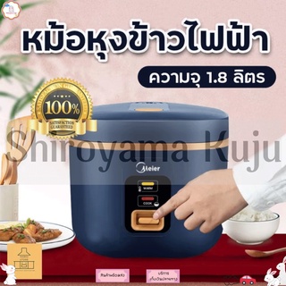 หม้อหุงข้าว 1.8ลิตร Meier หม้อหุงข้าว หม้อหุงข้าวอเนกประสงค์ หม้อชั้นในหนาไม่ติดกระทะ หุงไว สั่งทำงานด้วยปุ่มเดียว