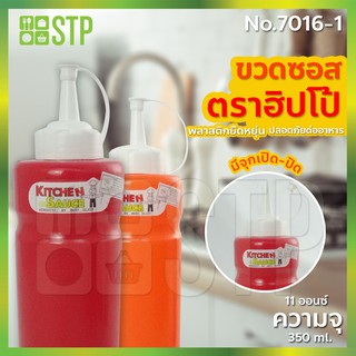 ขวดซอส 1 รู ขวดซอสพลาสติก ขวดซอสมะเขือเทศ ขวดซอสพริก ขวดบีบ (350 ml.) No.7016-1