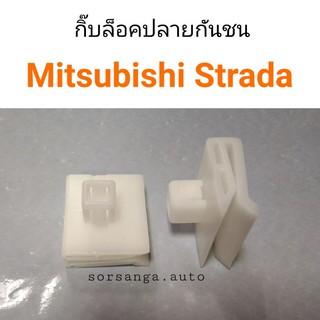 กิ๊บล็อคปลายกันชน ตัวข้าง Mitsubishi Strada