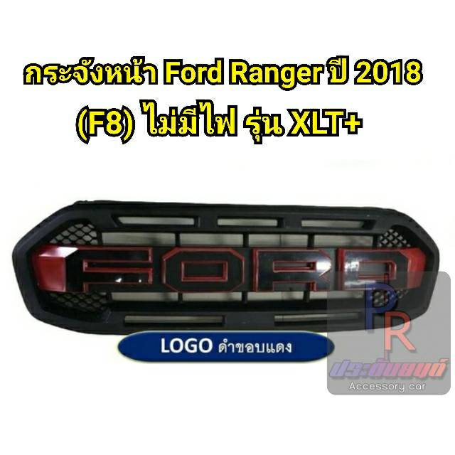 กระจังหน้า FORD RANGER ปี 2018 (F8) รุ่น XLT+ ไม่มีไฟ สีดำขอบแดง