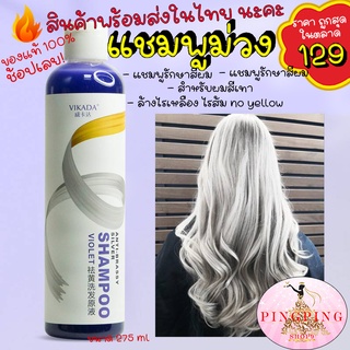 แชมพูม่วง VIKADA ขนาด 275 ml ปรัยสีผมให้สว่างขึ้น ล้างไรเหลือง ไรส้ม no yellow สำหรับผมสีเทาและทำสี pingpingshop9