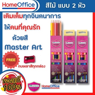 ดินสอสีไม้ ดินสอสี สีไม้มาสเตอร์อาร์ต Master Art สีไม้ ดินสอสีไม้ แบบ 2 หัว 12 สี รุ่นใหม่ล่าสุด by HOME&amp;OFFICE