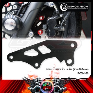 ขาจับปั้มดิสหน้า เหล็ก (จาน267mm) PCX-160 ABS