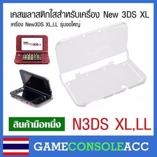 [New 3DS XL] เคสพลาสติกใสสำหรับเครื่อง New3DS XL, New 3DS LL สีขาว เคสใสแข็ง