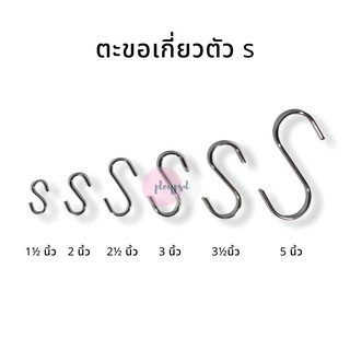 พร้อมส่ง ตะขอเกี่ยวตัว s ตะขอเอนกประสงค์