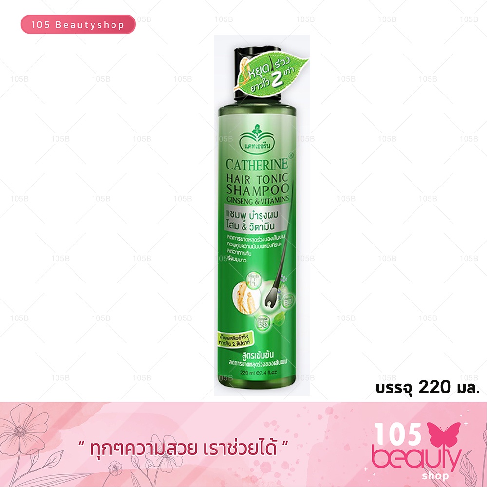 ** พร้อมส่งค้าา ** catherine hair tonic shampoo ginseng Vitamins แชมพูบำรุงผมโสม&วิตามิน แคทเธอรีน 220 ML.