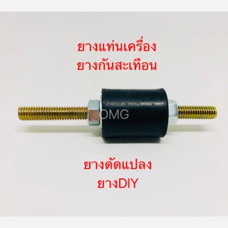 🇹🇭 อะไหล่ ยางแท่นเครื่องโอรีแม็ก ยางกันสะเทือน ลูกยางดัดแปลง ลูกยางDIY ✳️