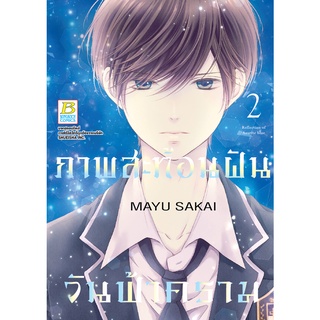 บงกช bongkoch หนังสือการ์ตูนเรื่อง ภาพสะท้อนฝัน วันฟ้าคราม เล่ม 2