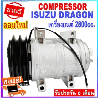 คอมเพรสเซอร์แอร์ อีซูซุ ดราก้อน COMPRESSOR ISUZU DRAGON เครื่องยนต์ 2800cc.  สินค้าของใหม่100% ประกันสินค้า 6 เดือน