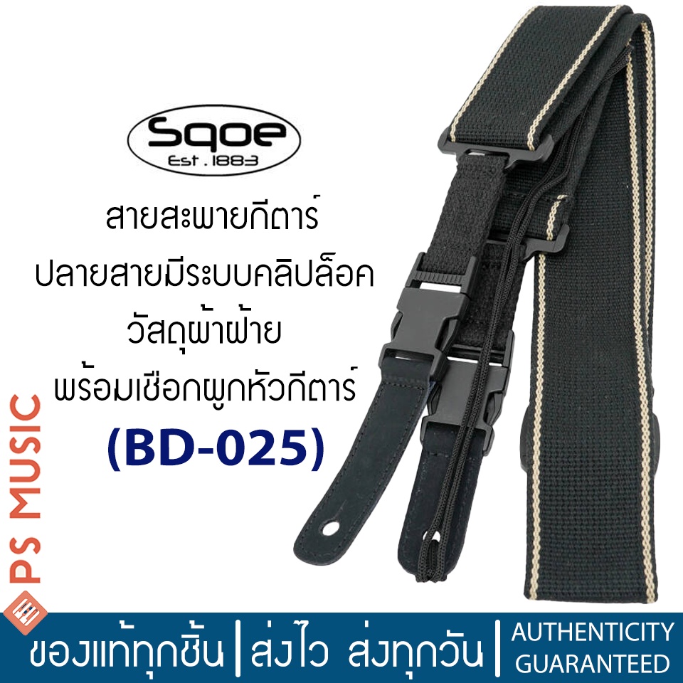 SQOE® BD-025 สายสะพายกีตาร์โปร่ง/ไฟฟ้า/เบส ปลายสายมีระบบคลิปล็อค วัสดุผ้าฝ้าย พร้อมเชือกผูกหัวกีตาร์