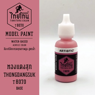 สีโมเดลไทยโทน:เนื้อด้าน : ThaiTone Model Paint :Matte :ทองแดงสุกT8070 : ขนาด 20 ml by ARTISTICเหมาะสำหรับงาน Model Paint