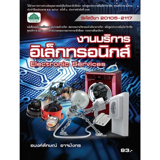 หนังสือเรียนวิชา งานบริการอิเล็กทรอนิกส์ 20105-2117