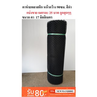 ตาข่ายพลาสติก แบ่งขาย ตา 17 มม. สีดำ หน้ากว้าง 90 ซม. Plastic mesh ตาข่าย PVC ตาข่าย พลาสติก กรงไก่ รั้ว