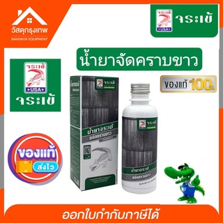 น้ำยาขจัดคราบขาว ตรา จระเข้ ปฏิกริยาของความชื้น และคราบเกลือ จับตัวกันทำให้ขจัดออกยาก 250มล.