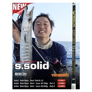 คันจิ๊ก Bison S.solid Jigging rod ยาว6.3ฟุต S solid คันเหนียวแข็งแรงทนน้ำเค็ม