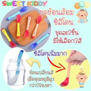 SweetKiddy ชุดช้อนส้อมซิลิโคน เปลี่ยนสีตามอุณหภูมิ เมื่ออาหารร้อนเกิน40องศา ปลอดสารBPA