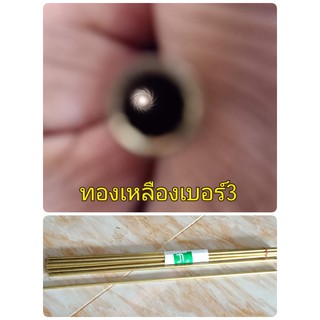 ทองเหลือง เบอร์ 3 โต 8มม.รูใน 6.3 มม. 12 เกลียว ยาว 60 เซน