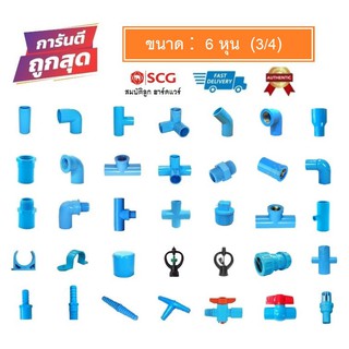 ข้อต่อพีวีซี PVC ขนาด 3/4" (6 หุน) SCG - ต่อตรง ข้องอ สามทางมุมฉาก สี่ทาง สี่ทางมุมฉาก ข้อต่อเกลียวใน/นอก ฝาครอบ ก้ามปู