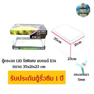 ตู้กระจกLIDใสพิเศษขนาด 35x21x23cmแบรนด์EJA