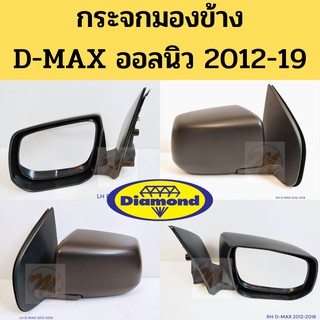 กระจกมองข้าง D-MAX ALL NEW ปี2012-2019 ดำ ธรรมดา ไม่ไฟฟ้า / กระจกมองหลัง ดีแม็ก ออลนิว 2012 / DIAMOND