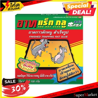 🚚พร้อมส่ง!! 💨 กาวกำจัดหนู ARS 100 กรัม สารกำจัดแมลงและสัตว์ FINISHED TRAPPIN RAT ARS 100G อุปกรณ์กำจัดแมลงและสัตว์รบกวน