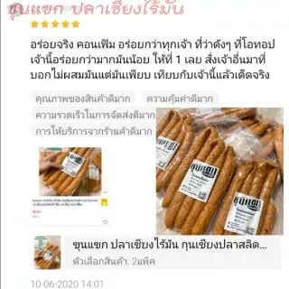 ปลาสลิดเชียง กุนเชียงปลาหวานน้อย กุนเชียงปลาสลิด ขุนแขกเชียงปลาไร้มัน คลีน อิสลามทานได้ เก็บได้นาน