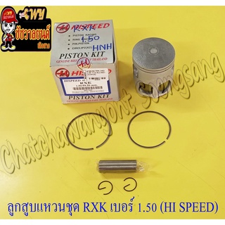 ลูกสูบแหวนชุด RXK (Concord) เบอร์ (OS) 1.50 (59.5 mm) พร้อมสลักลูกสูบ+กิ๊บล็อค (HI SPEED)