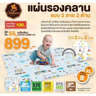 Säker (เซเกอร์) แผ่นรองคลานคุณภาพสูงมาก แบบ2ด้าน 2ลาย พับได้ พรีเมี่ยมเกรด non toxic