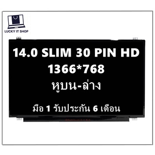 มือ 1 จอโน้ตบุ๊ค 14.0 SLIM 30 PIN  HD 1366X768 มีหูบน-ล่าง ใส่ได้ทุกยี่ห้อ