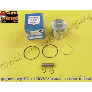 ลูกสูบแหวนชุด RC110 (CRYSTAL) เบอร์ (OS) 1.75 (55.75 mm) พร้อมสลักลูกสูบ+กิ๊บล็อค (NCP)