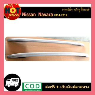 ราวหลังคา Navara 2014-2019 4ประตู สีบรอนซ์