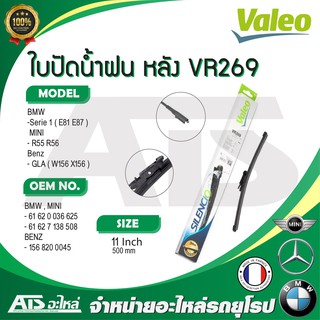 BMW MINI BENZ ใบปัดน้ำฝนหลัง Valeo VR269 (574608) รุ่น BMW E81 E87 MINI R55 R56 Benz GLA W156 ขนาด 11" Made in France