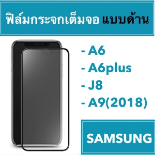 🚀 ฟิล์มกระจกเต็มจอแบบด้าน 🚀 SAMSUNG A6 A6plus J8 A9(2018)