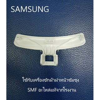 มือจับประตูเครื่องซักผ้าซัมซุง/ HANDLE DOOR/SAMSUNG/DC64-01524B/อะไหล่แท้จากโรงงาน