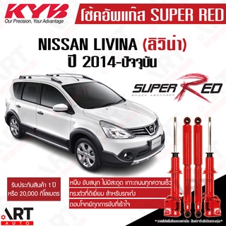 KYB โช๊คอัพ Nissan Livina L11 นิสสัน ลิวิน่า แอล11 ปี 2014-ปัจจุบัน Super red kayaba ซุปเปอร์เรด โช้คแก๊ส